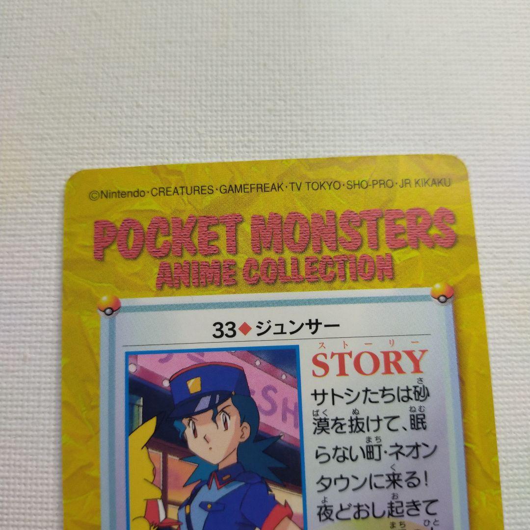 ポケモンカードダス アニメコレクション 「33.ジュンサー」 - メルカリ