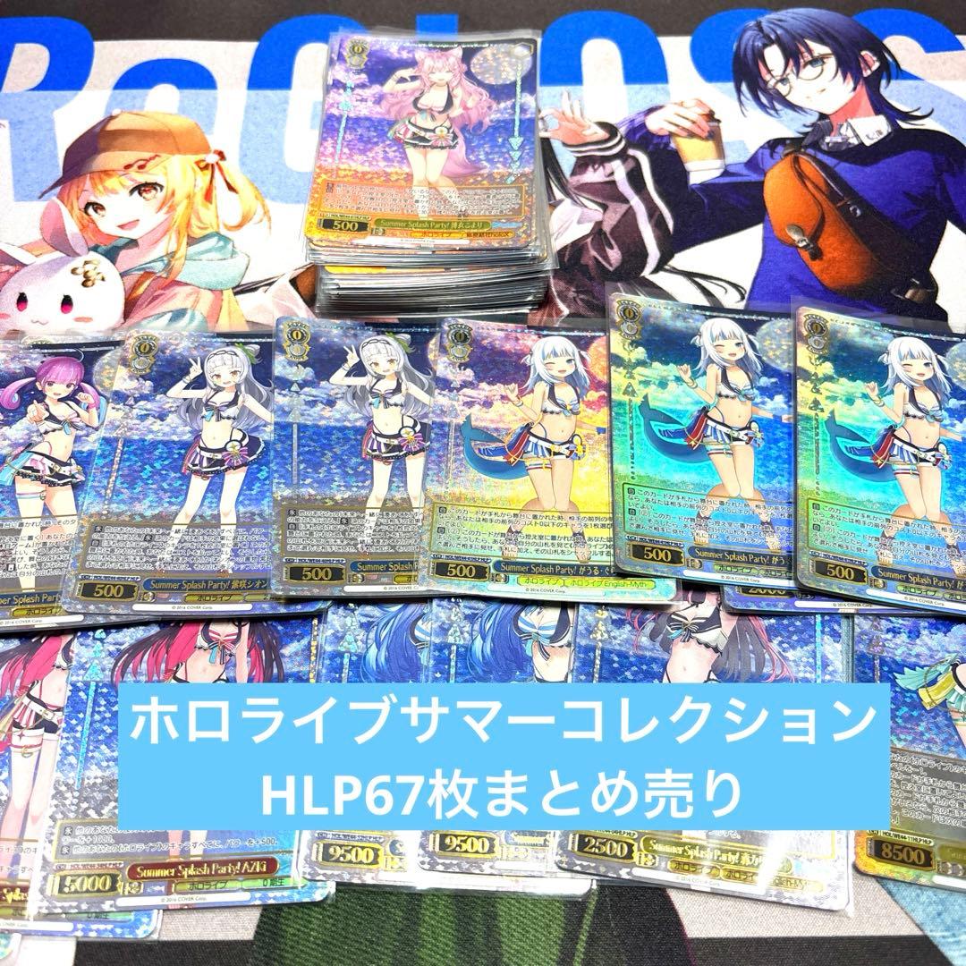 ヴァイスシュヴァルツ ホロライブ サマーコレクションHLPまとめ売り