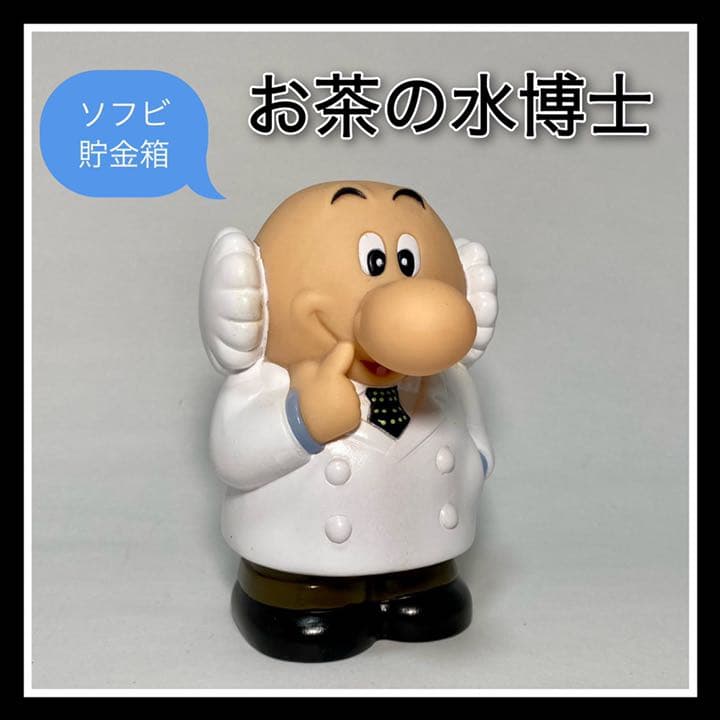 ソフビ貯金箱『お茶の水博士』 - メルカリ
