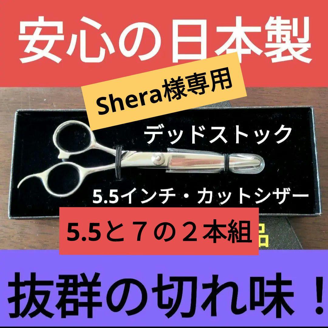 Sheraさん専用　5.5インチと７インチ カット・シザー ２本組