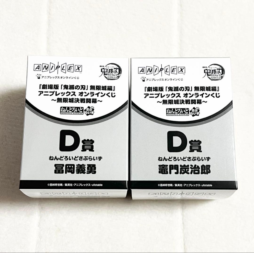 鬼滅の刃 アニプレックスオンラインくじ ねんどろいどさぷらいず 義勇 炭治郎