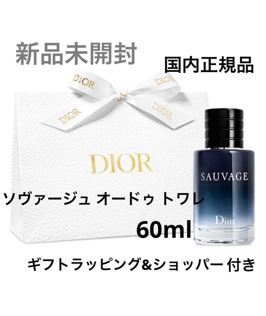 新品未開封　ディオール　ソヴァージュ オードゥ トワレ　60ml ラッピング付き