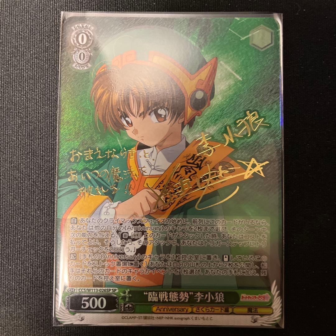 ヴァイスカードキャプターさくら 25th SP “臨戦態勢”李小狼 値下げ対応