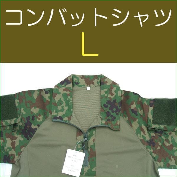 コンバットシャツ Ｌ 陸上自衛隊　迷彩　迷彩服 　 陸自　..