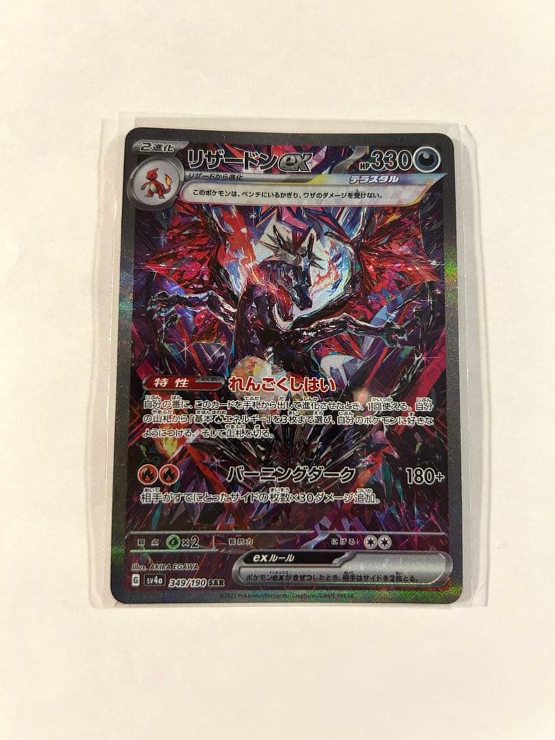 リザードンex SAR シャイニートレジャーex 349/190