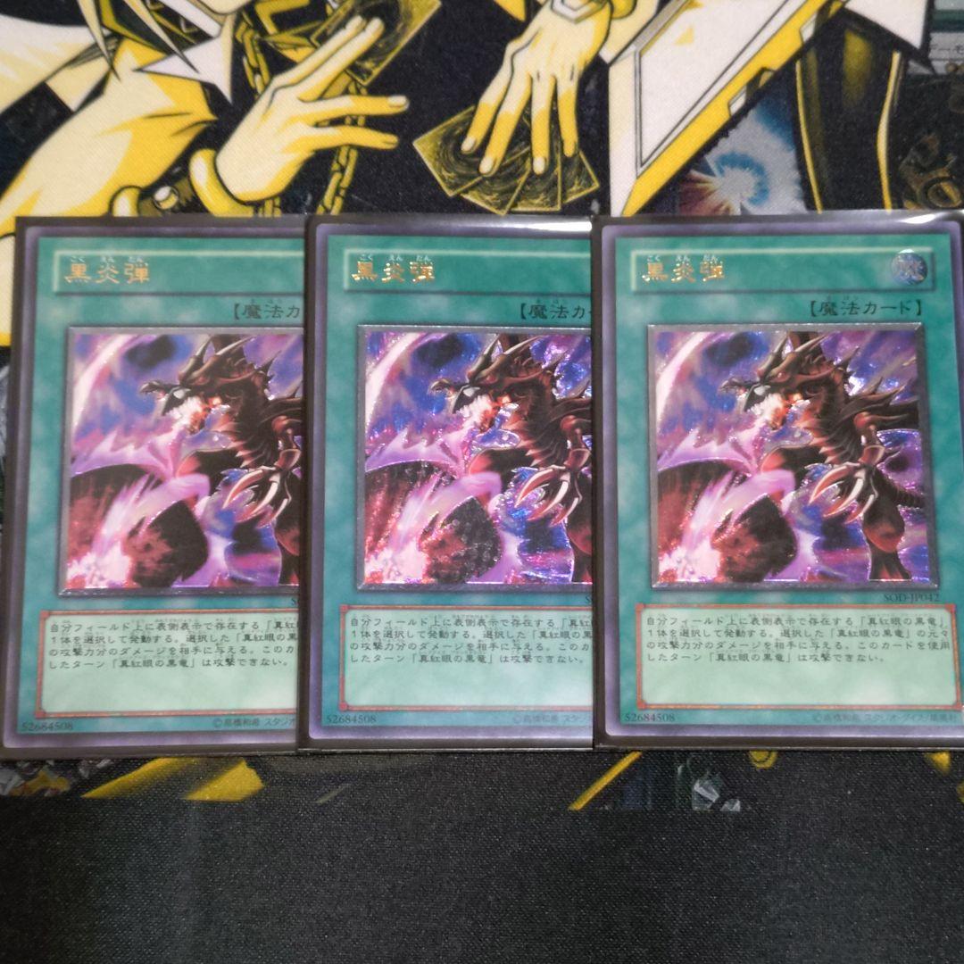 遊戯王 4期 黒炎弾 レリーフ 真紅眼の黒龍 関連カード 3枚 まとめ売り 2026年最新】黒炎弾 レリーフの人気アイテム - メルカリ