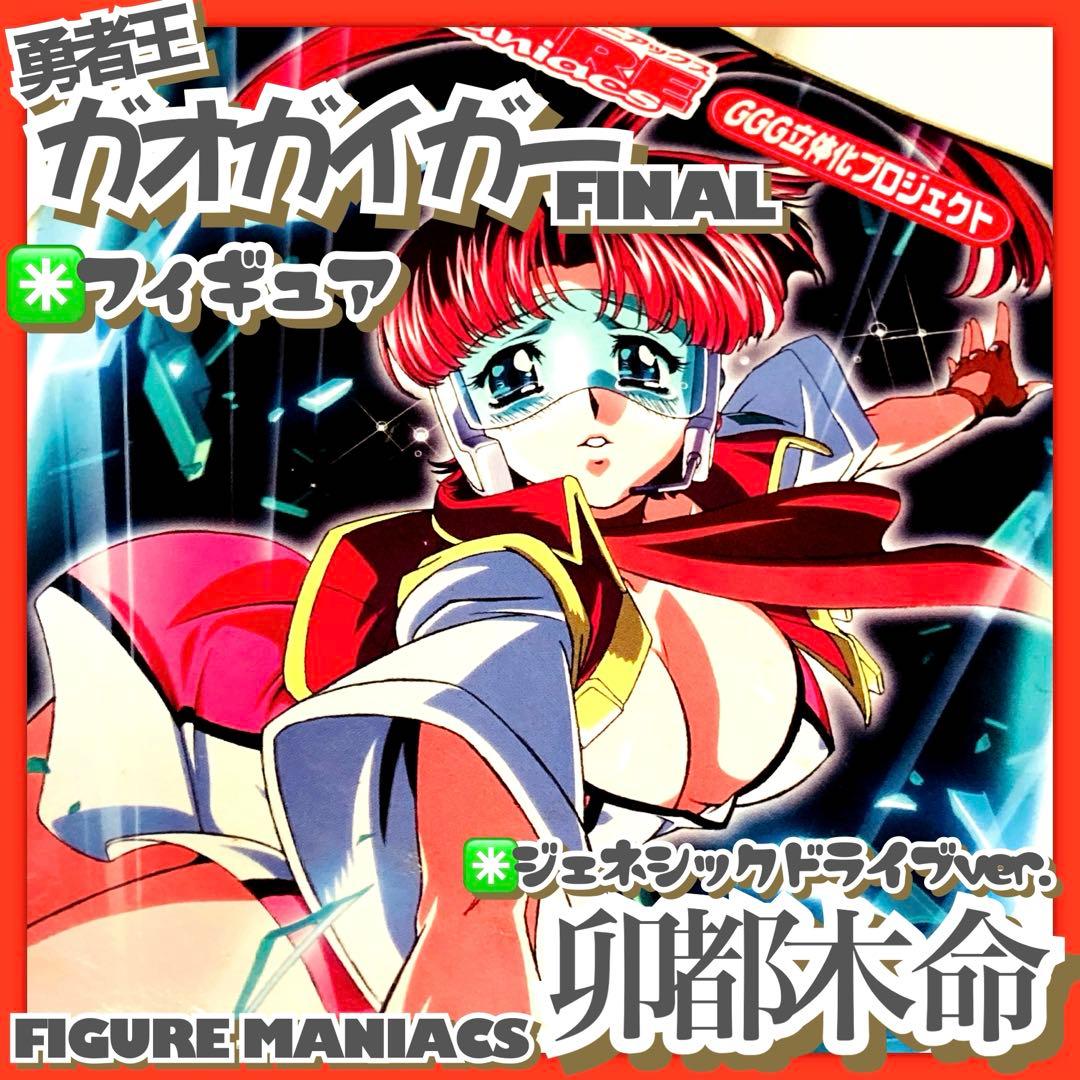 フィギュア✳️勇者王ガオガイガーFINAL『卯都木命 ジェネシック