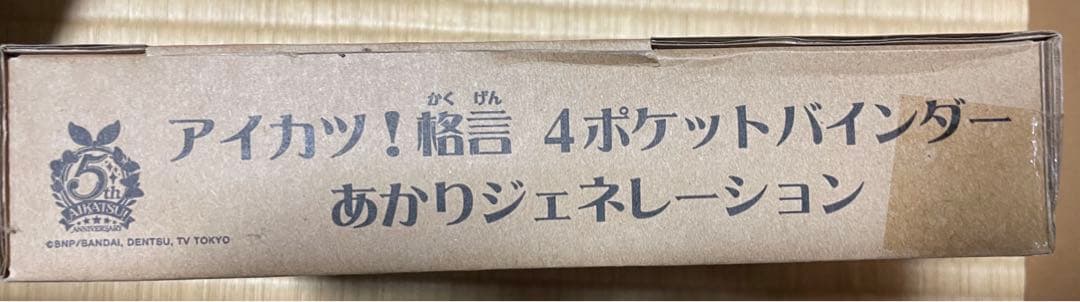 価格提案】アイカツ！格言4ポケットバインダー 第2弾 完全未開封