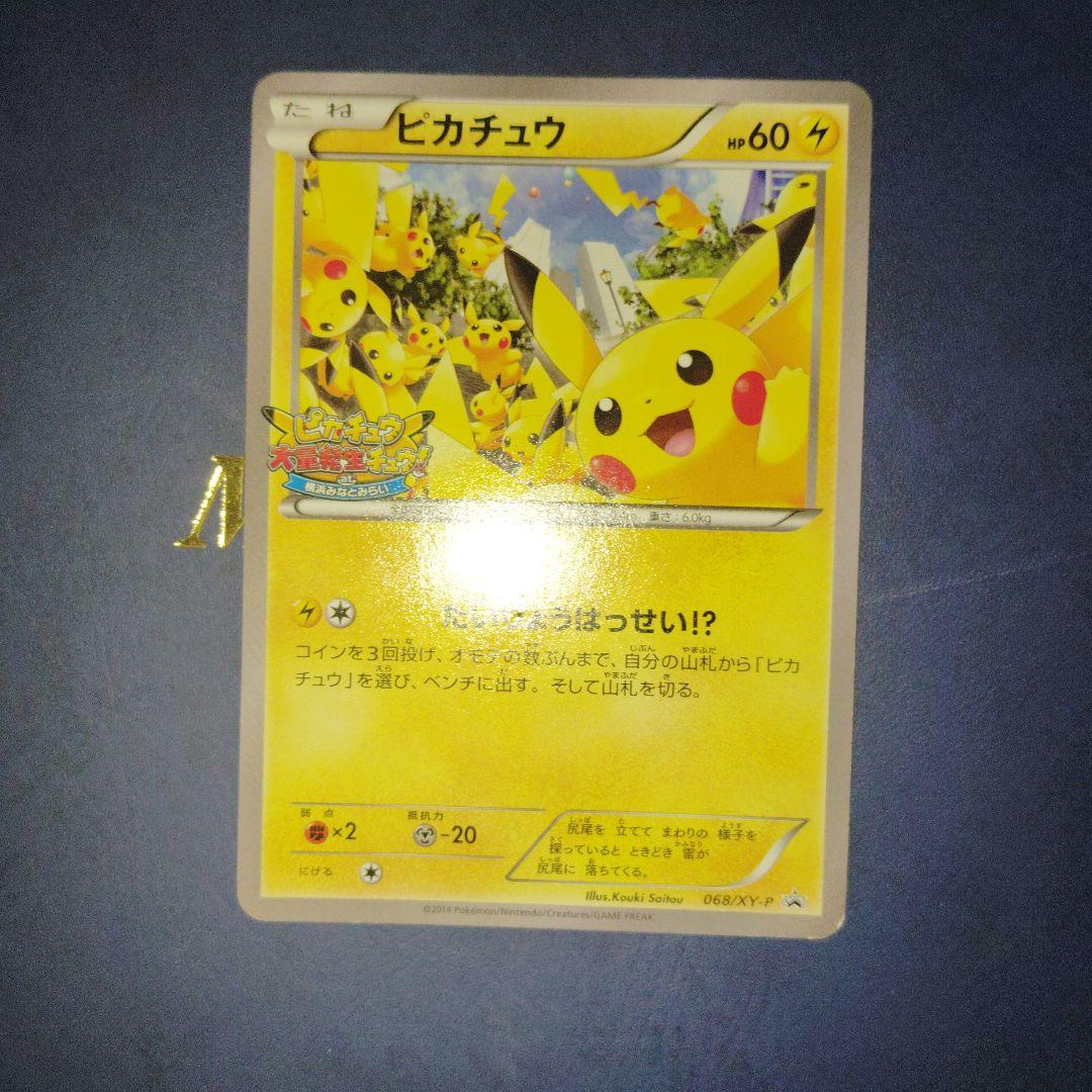ピカチュウ PROMO プロモ 068/XY-P たいりょうはっせい - メルカリ