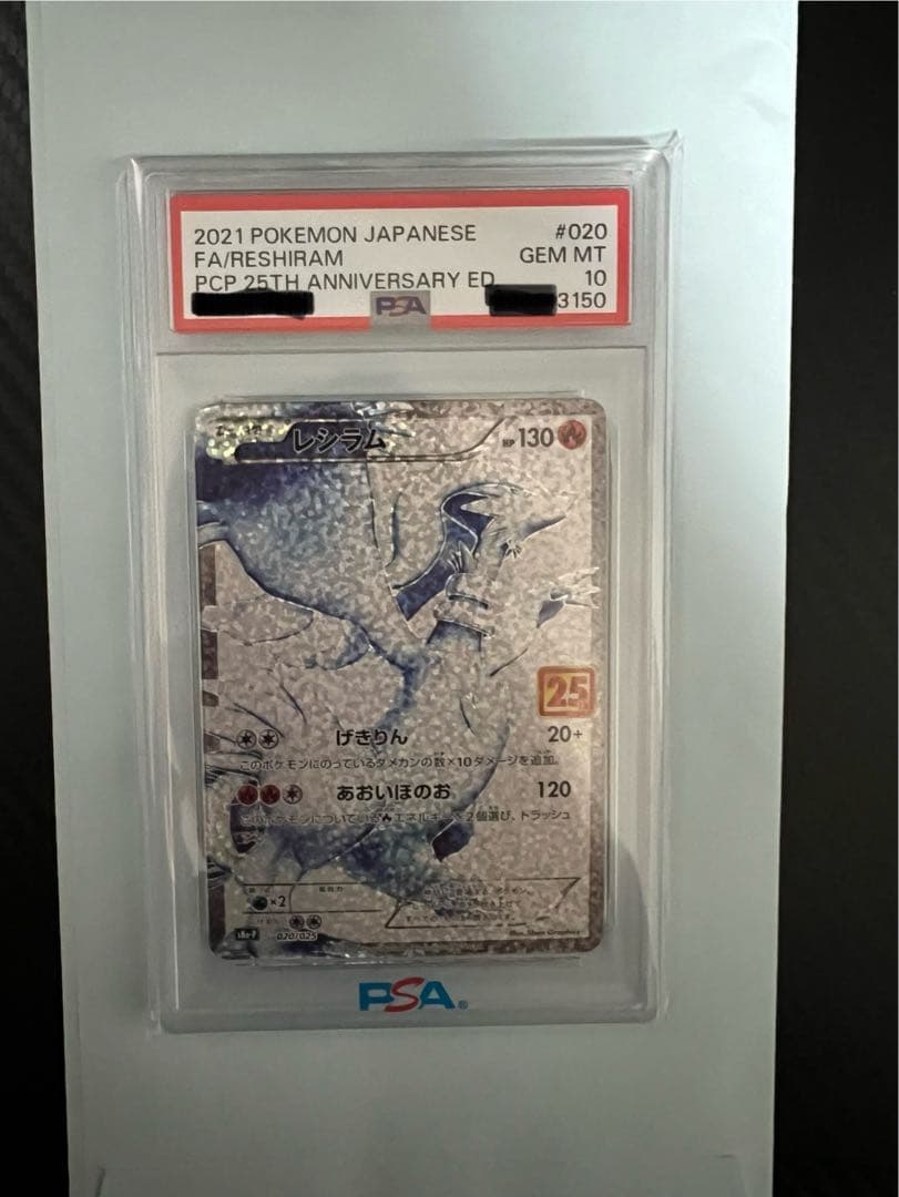 PSA10】レシラム 25th 末尾3150 - メルカリ