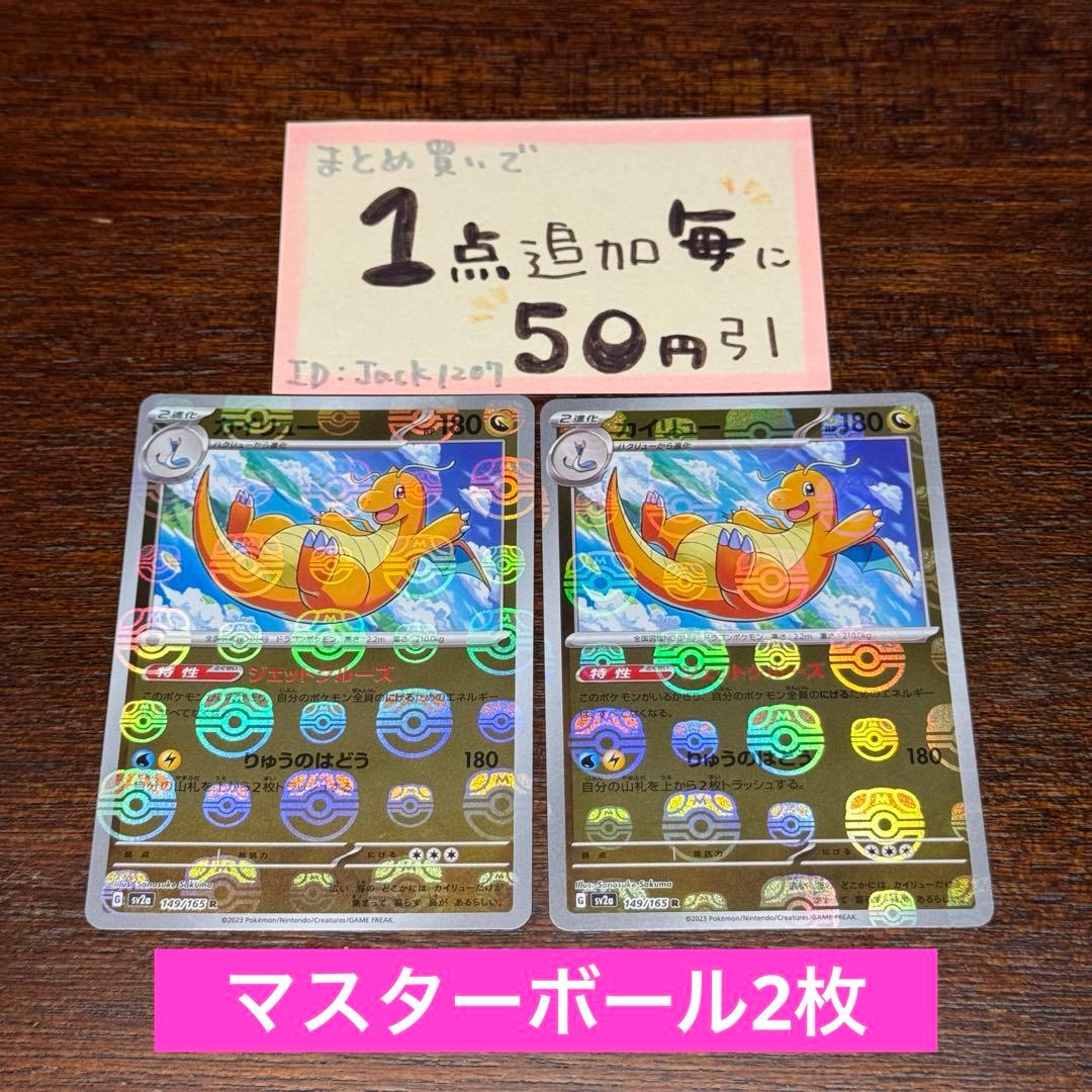カイリュー マスターボール 151 sv2a 2枚 ポケモンカードゲーム - メルカリ