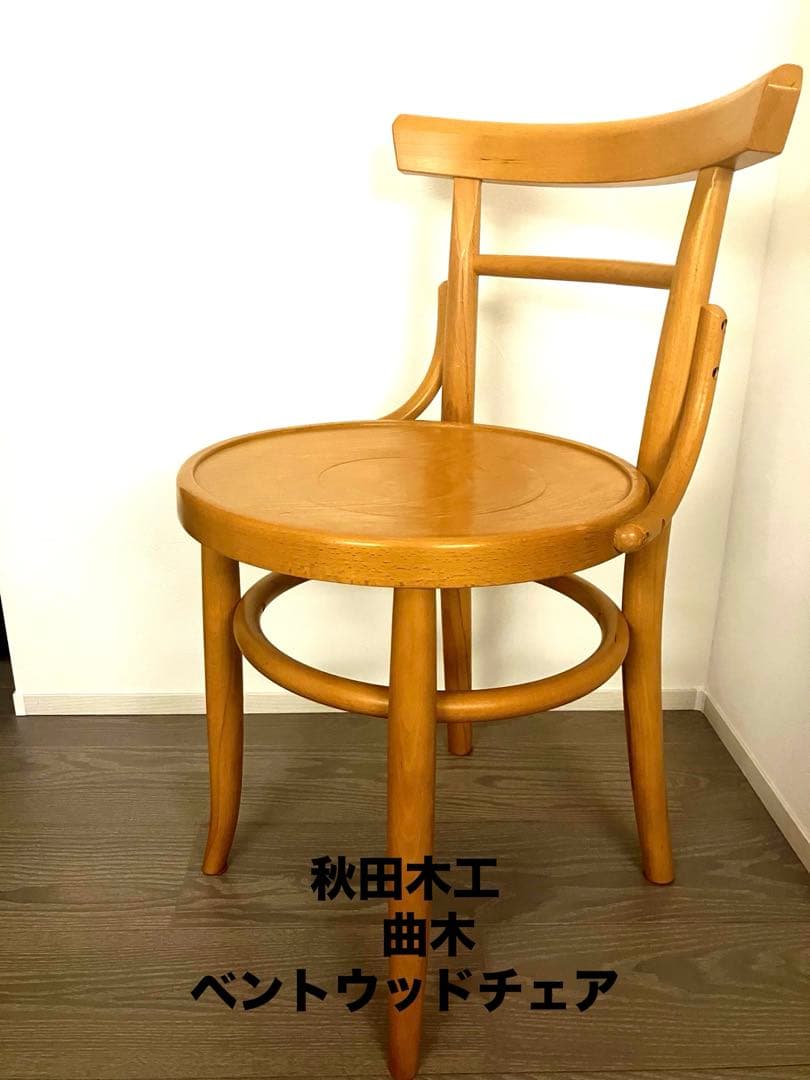 秋田木工 ベントウッドチェア 曲木 椅子 ダイニングチェア