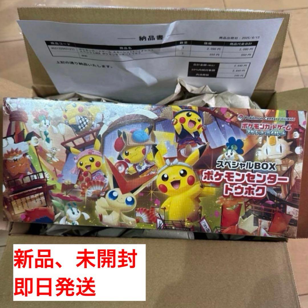 スペシャルBOX ポケモンセンタートウホク　新品未開封　限定　ポケモンカード