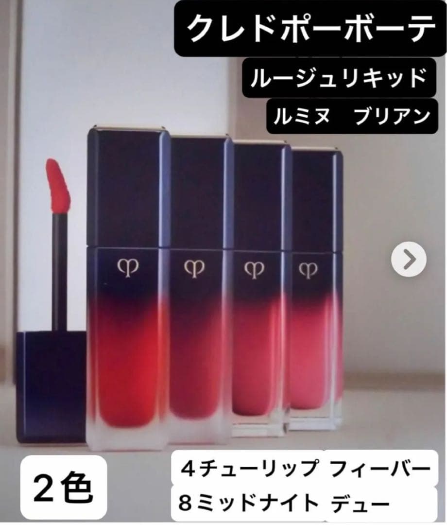クレドポーボーテ　ルージュリキッドルミヌブリアン　２色セット　ローズ系　口紅