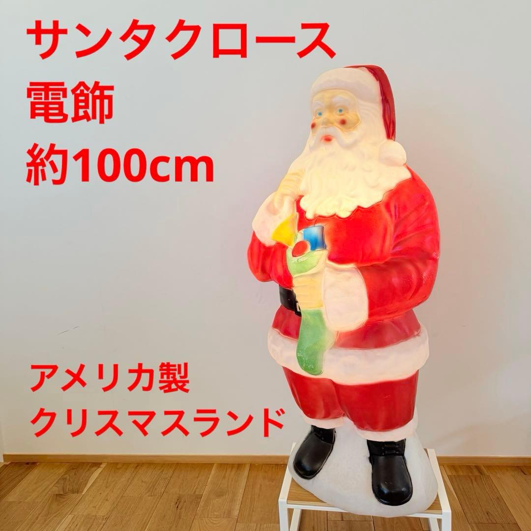 サンタクロース 電灯 ライト 装飾 100cm トラディショナル 置物 米国製 サンタクロース 電灯 ライト 装飾 100cm トラディショナル 置物 米国製