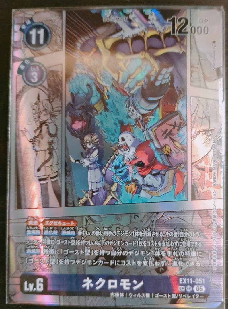 デジカ ネクロモン EX11-051 SP ネクロモン(EX11-051) | SP/SR | ドラゴンスター | デジモンカード