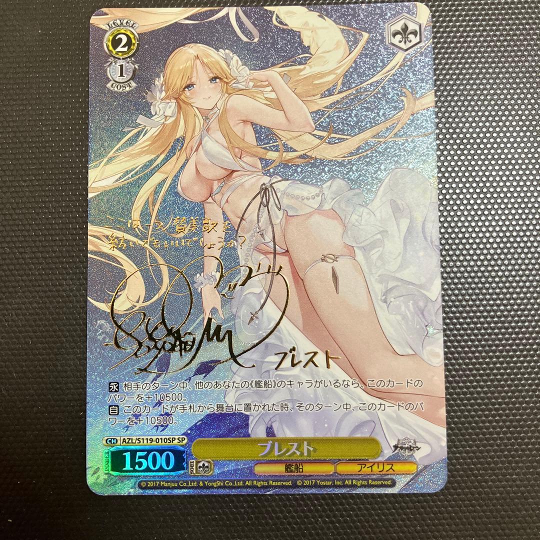 ヴァイスシュヴァルツ アズールレーン ブレスト SP サイン　アズレン