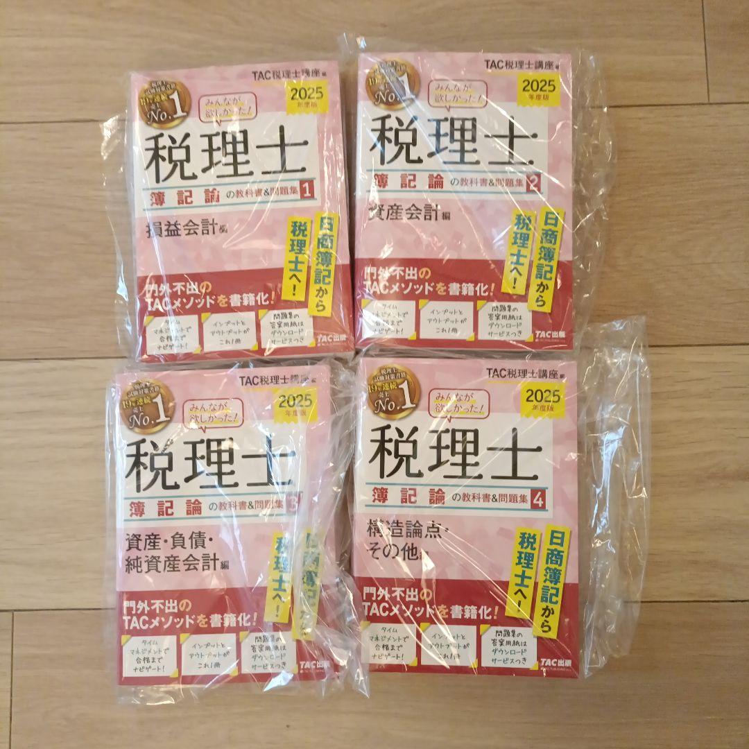 2025年度版 みんなが欲しかった! 税理士 簿記論の教科書&問題集 1 〜4 2025年度版】みんなが欲しかった!税理士 財務諸表論の教科書&問題集