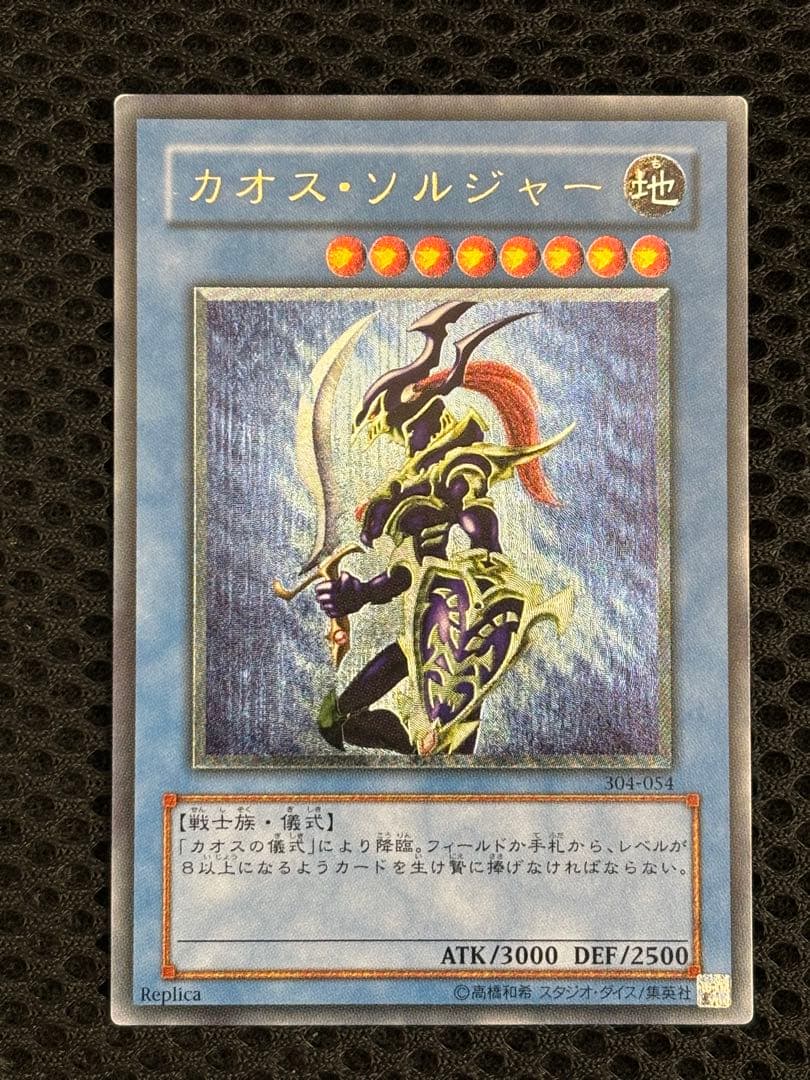 デ*ン様 極美品　カオス・ソルジャー　レリーフ　遊戯王