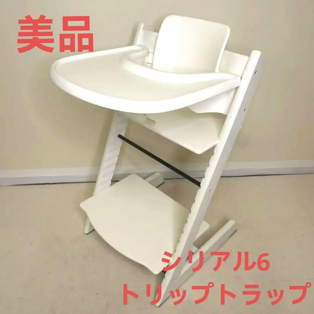 ストッケ　トリップトラップ　ホワイト　ベビーセット&トレイ付　S/N6