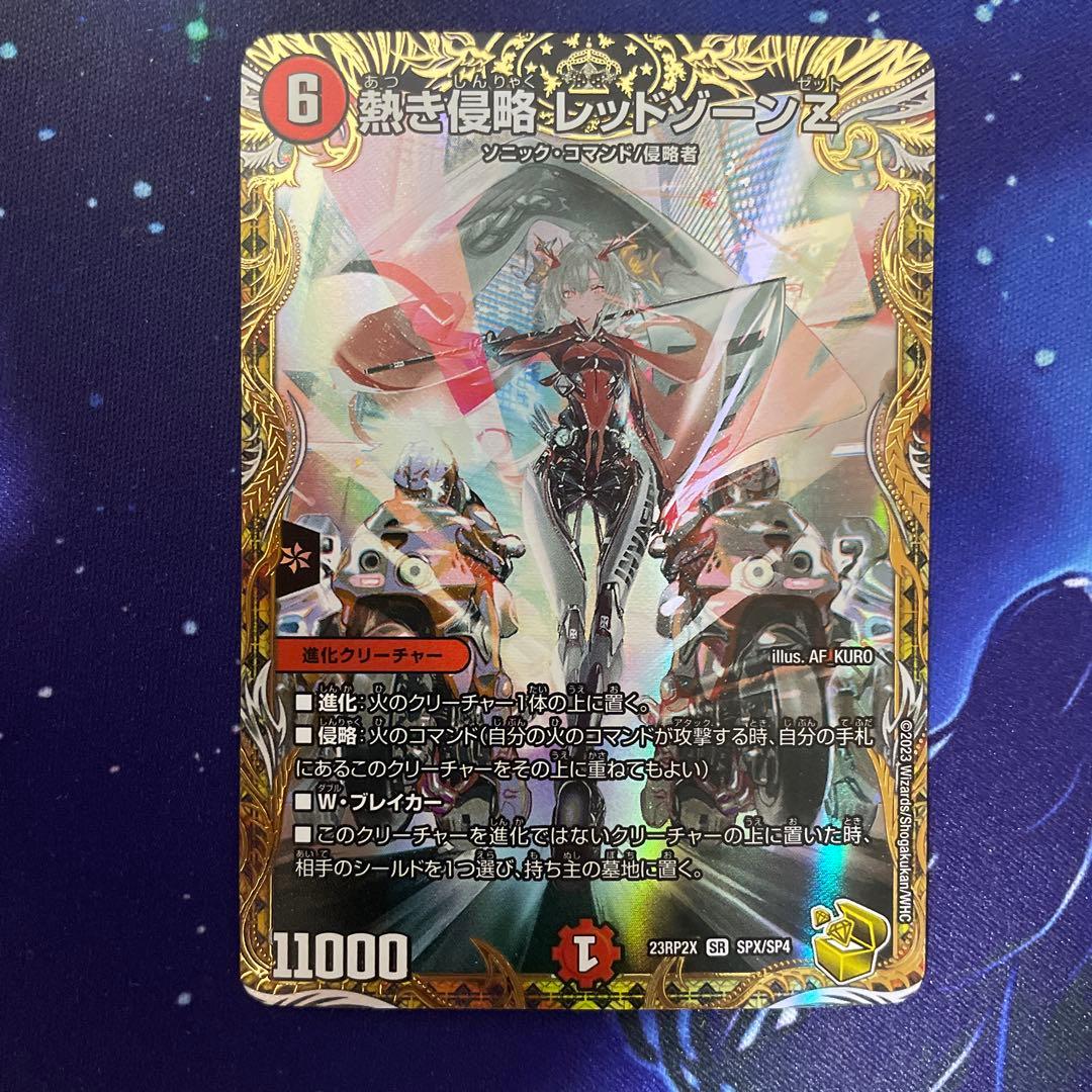 熱き侵略 レッドゾーンゼット Z ソニック・コマンド/侵略者 熱き侵略レッドゾーンZ SPX/SP4 SR｜デュエマシングルカード通販