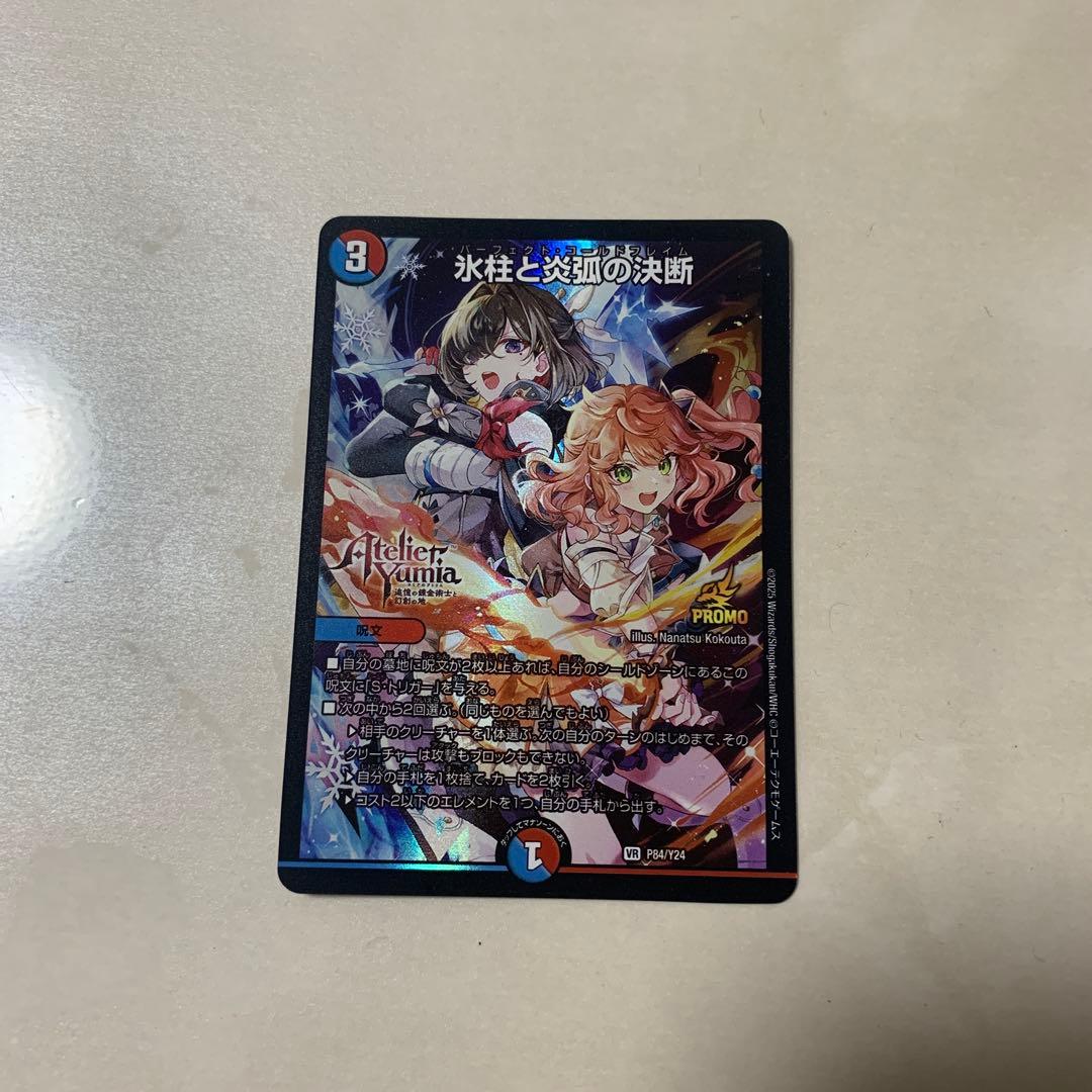 氷柱と炎弧の決断　パーフェクトコールドフレイム　プロモ　アトリエコラボ　デュエマ