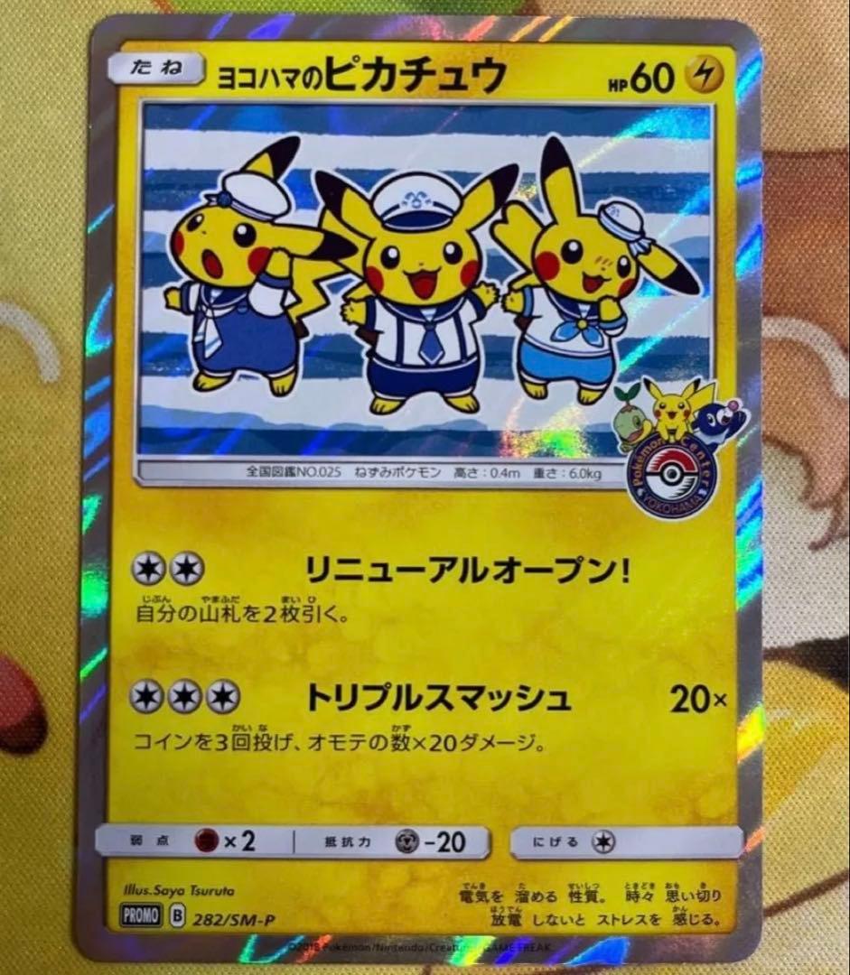 ヨコハマのピカチュウ