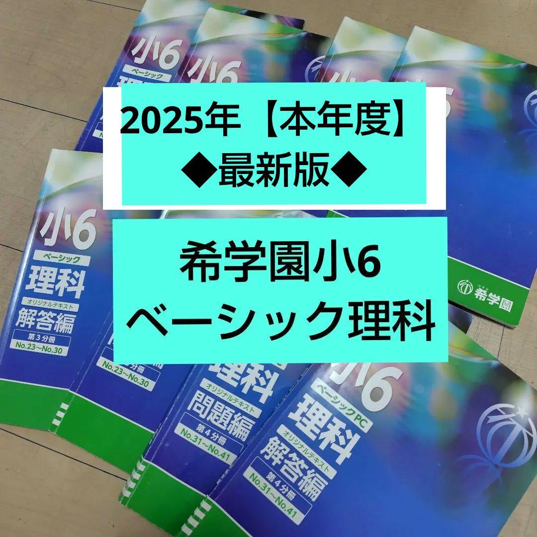 希学園小6◆ベーシック理科◆2025年【本年度】テキスト