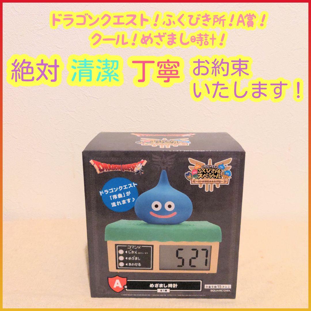 くじ ドラゴンクエスト ふくびき所 A賞 A a めざまし時計 - メルカリ