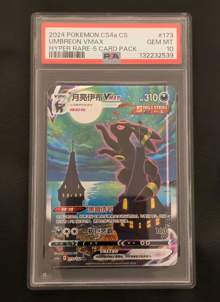 PSA10 イーブイヒーローズ ブラッキー VMAX SA SR SAR　中国版 PSA10 イーブイヒーローズ ブラッキー VMAX SA SR SAR 中国版