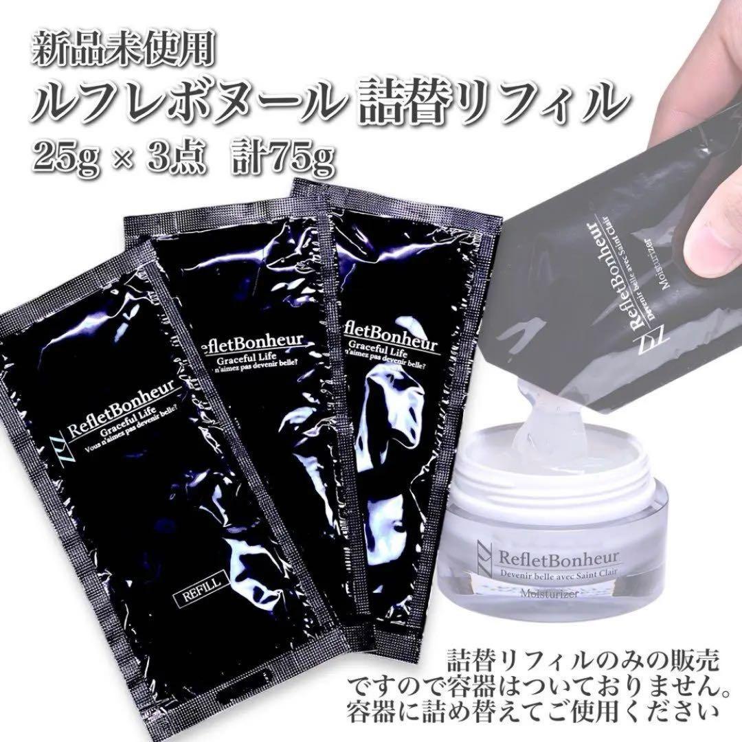 【新品未開封】ルフレボヌール オールインワン リフィル 詰め替え 25g 3点