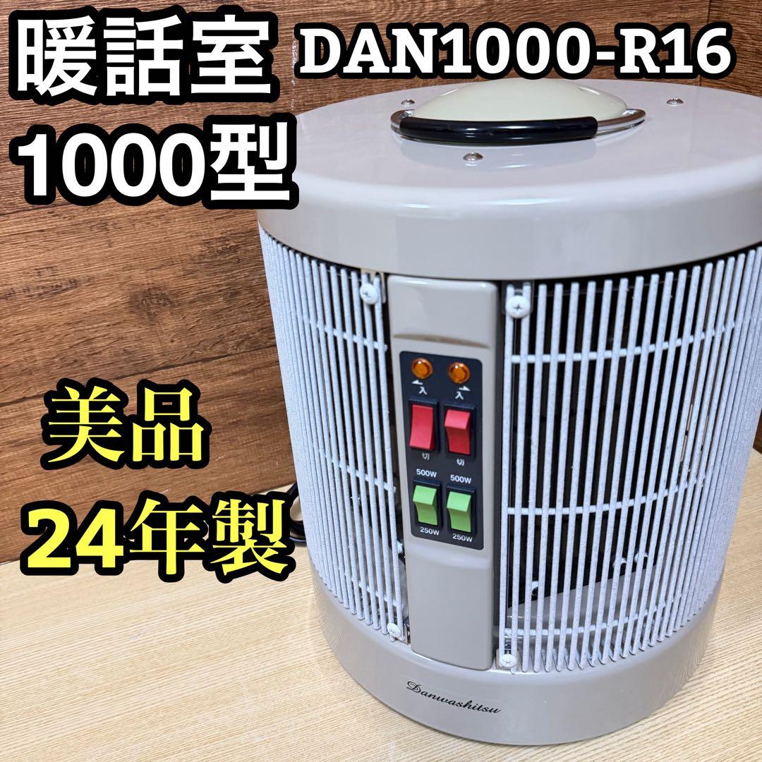 美品　遠赤外線パネルヒーター 1000型 24年製　暖話室DAN1000-R16 暖話室 3500円クーポン配布中 遠赤外線パネルヒーター 暖話室1000型