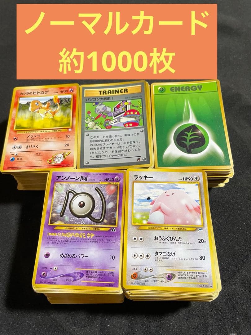 ポケモンカード 旧裏 約1000枚 ノーマルカード