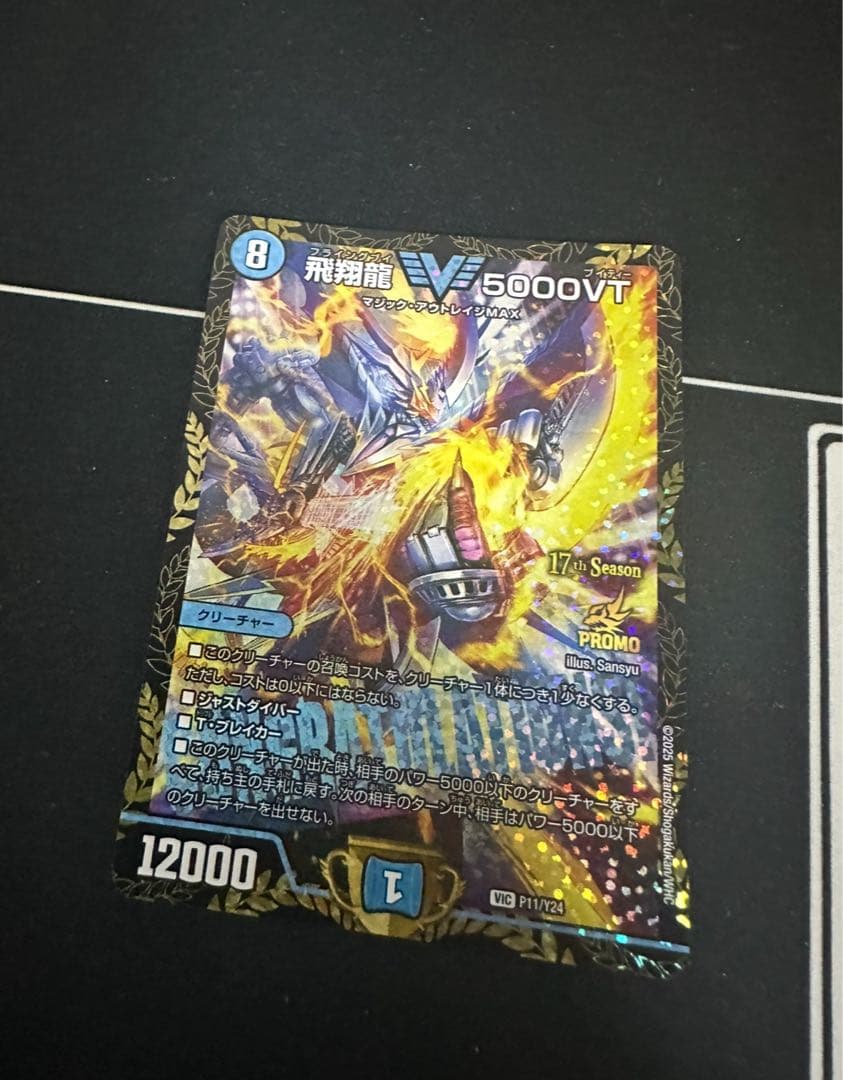 即日発送！ 飛翔龍5000VT プロモ ホビーステーションシングル通販店 / 飛翔龍 5000VT