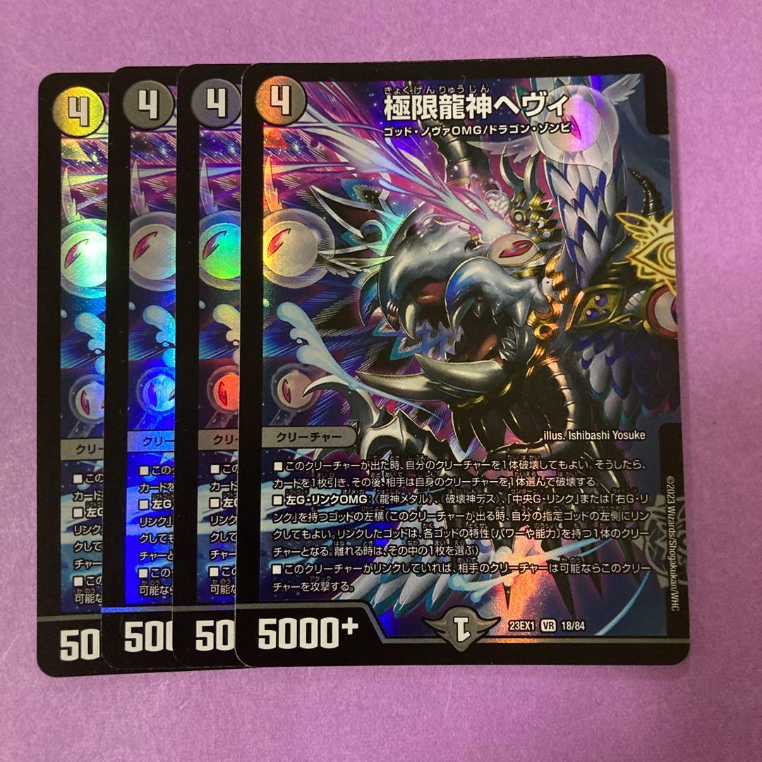 極限龍神ヘヴィ 4枚 - メルカリ