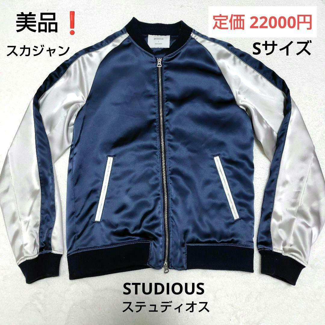 美品❗STUDIOUS ステュディオス トリアセテートサテンスカジャン