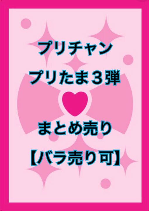 プリチャン プリたま 3弾 【バラ売り可】 アイテム（プリたま3弾） | キラッとプリ☆チャン（ゲーム