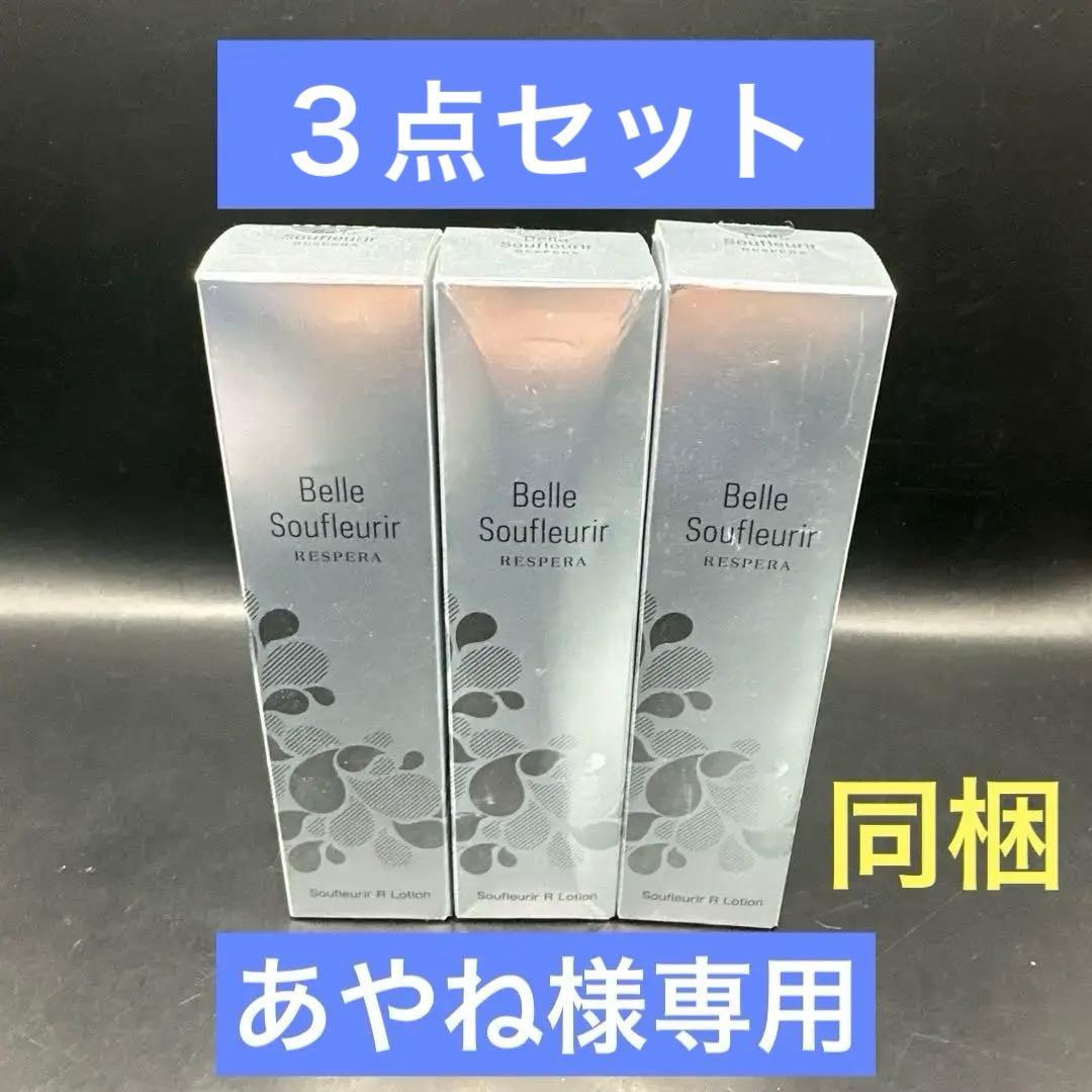 ベルスフリール　レスペラ　Rローション（化粧水）