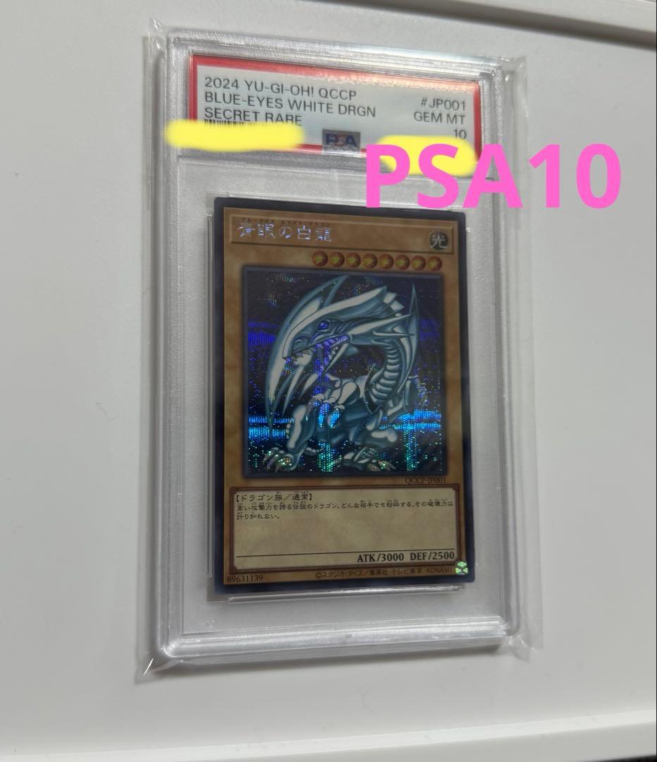 【PSA10 】青眼の白龍 QCCP-JP001 遊戯王カード PSA10】青眼の白龍 [レリーフ] {QCCP-JP001} - magi通販【遊戯王カード