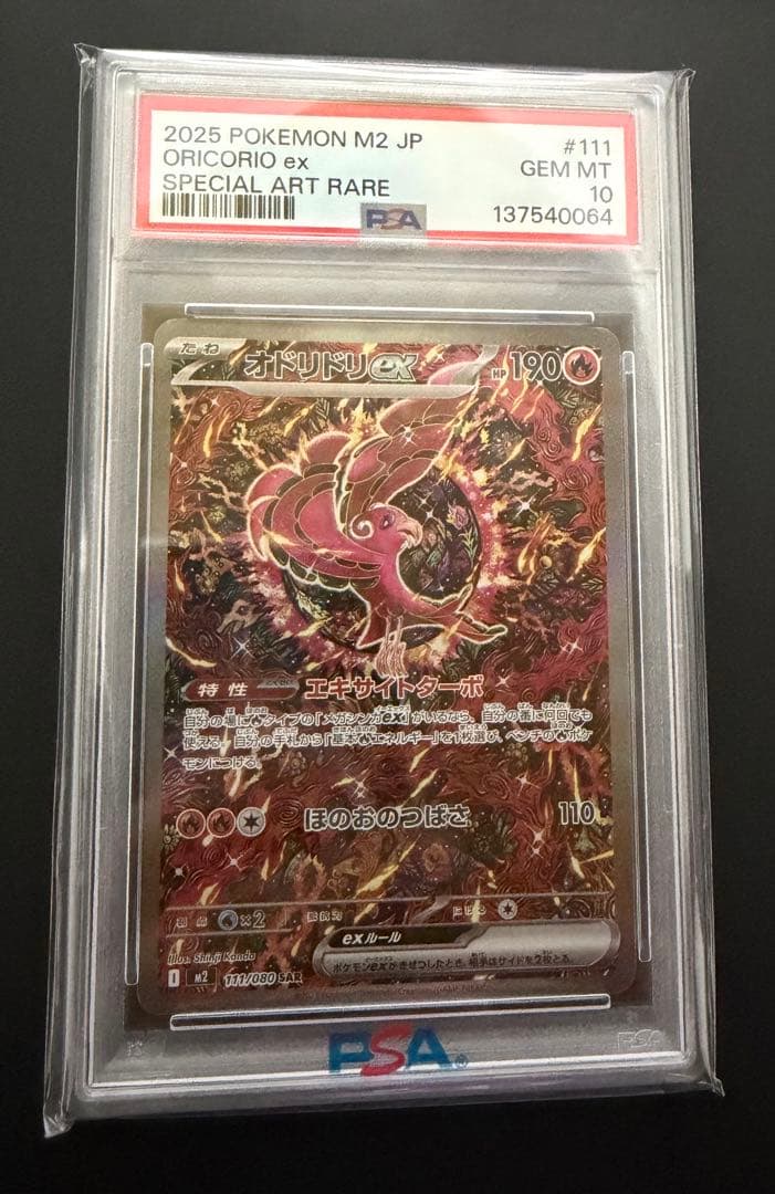 オドリドリex sar PSA10 111/080