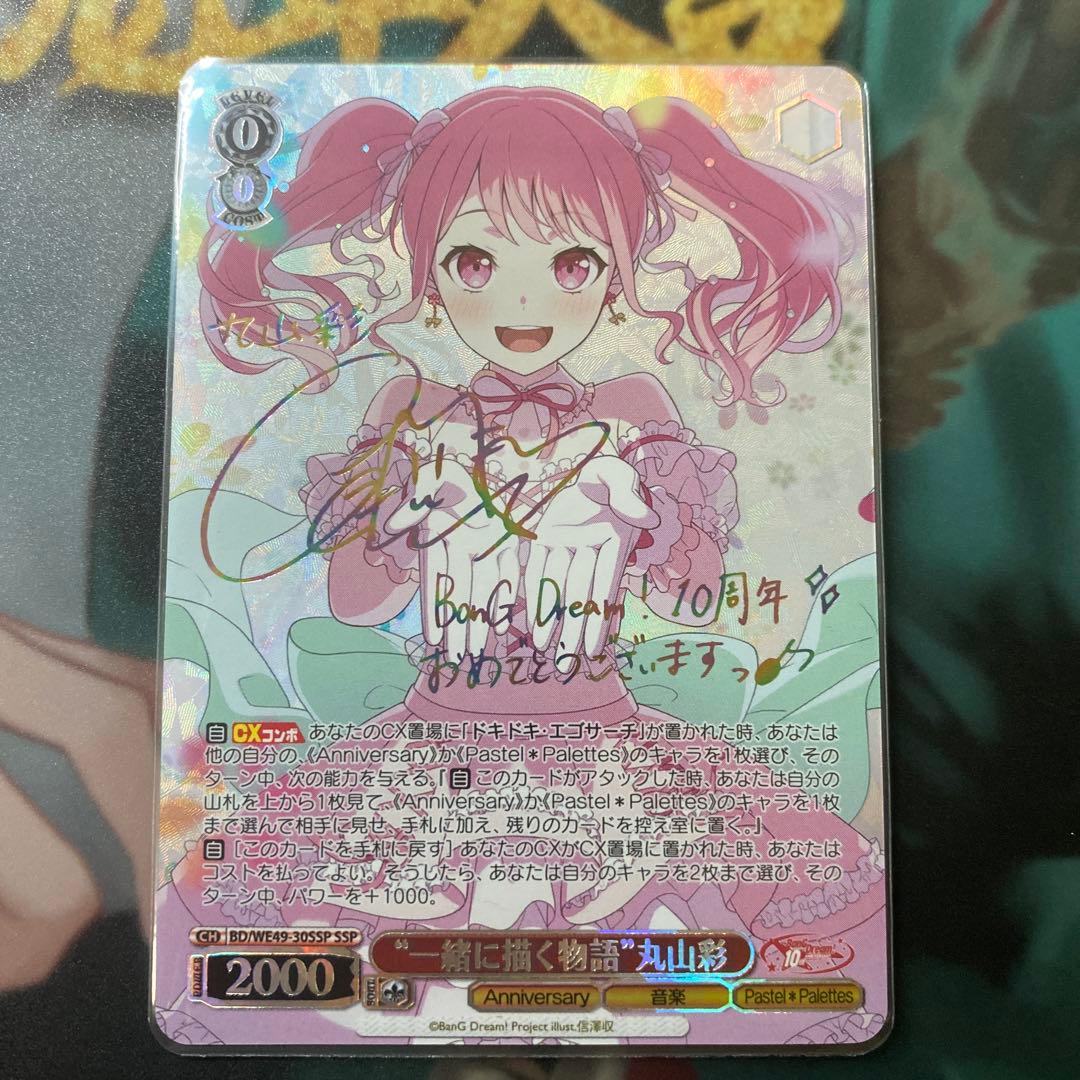 ヴァイスシュヴァルツ バンドリ 丸山彩 サインカード SSP ヴァイス バンドリ 一緒に描く物語丸山 彩 ssp サイン