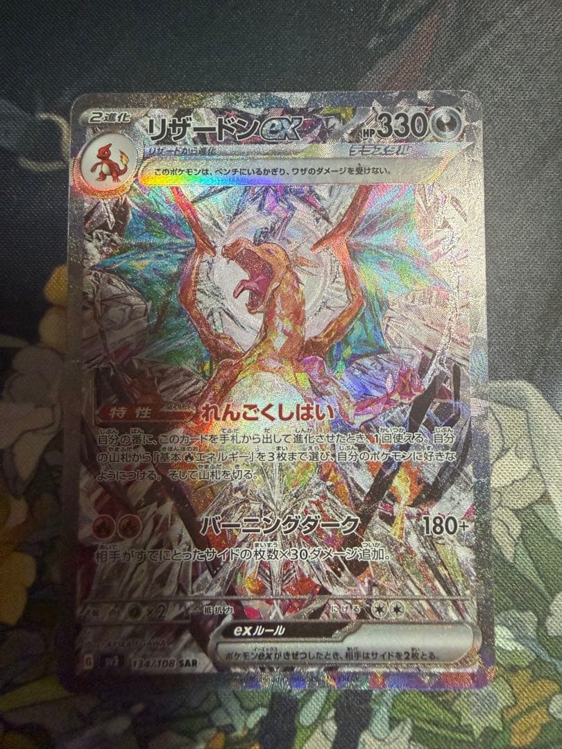 ポケモンカード リザードンex SAR 黒炎の支配者