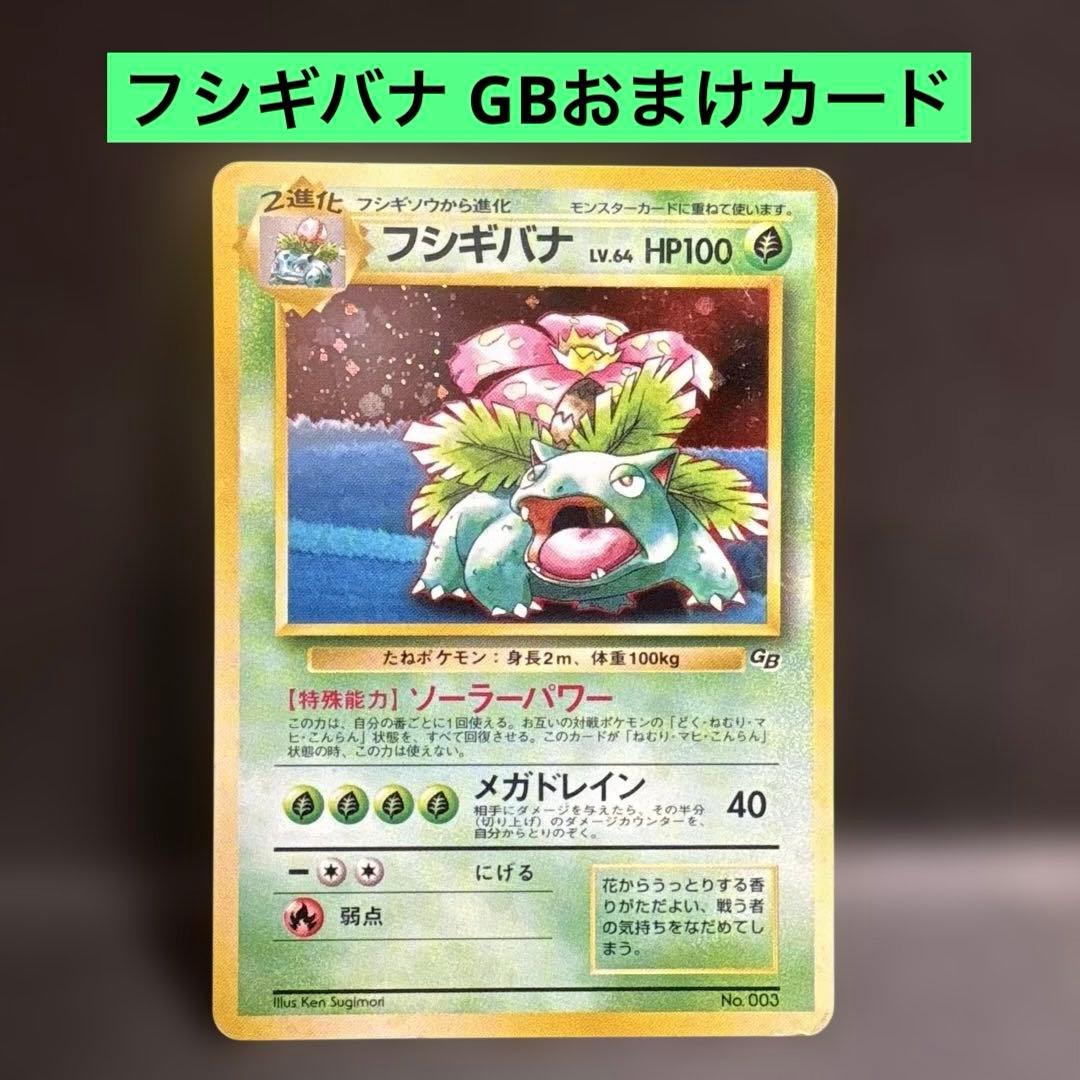 フシギバナ GBオフィシャルガイドブック」 おまけ 旧裏