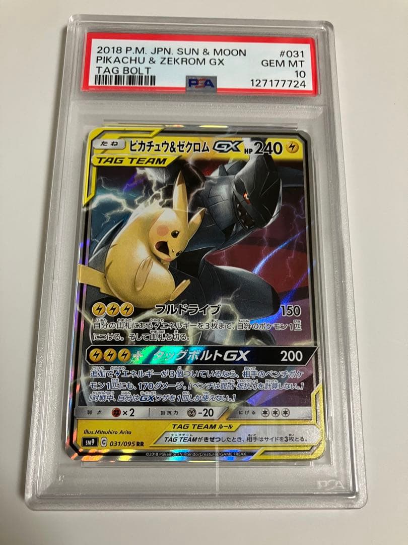 ピカチュウ＆ゼクロムGX RR SM9 タッグボルト 031/095 PSA10