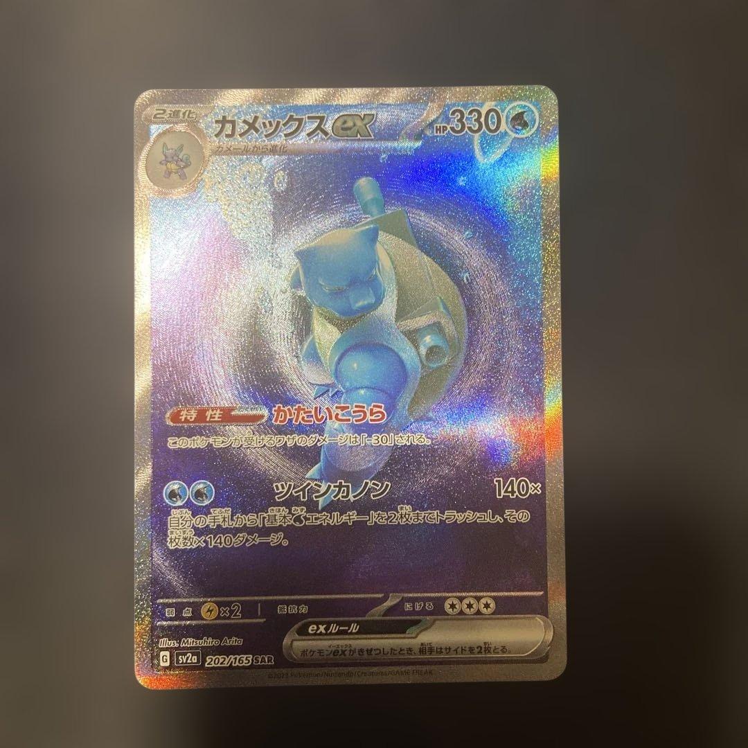 た*ま様 カメックスex SAR SV2a ポケモンカード151 202/165 カメックスex SAR SV2a ポケモンカード151 202/165 - メルカリ