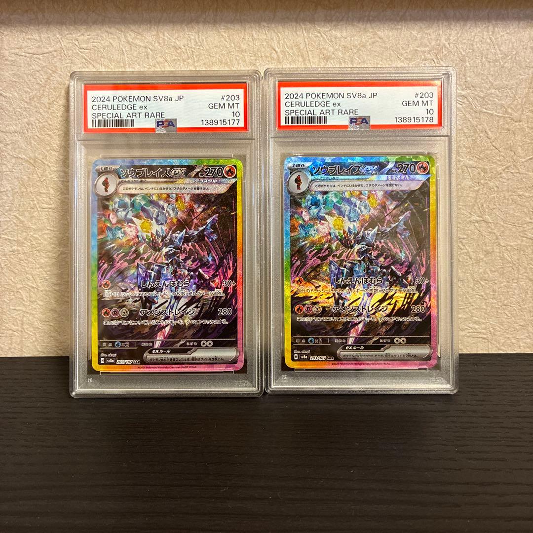 PSA10 ソウブレイズex SAR SV8a #203 連番 2枚セット