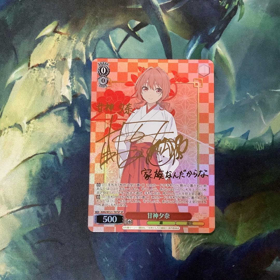 ヴァイスシュヴァルツ　甘神さんちの縁結び 甘神夕奈 SP サイン WS 甘神さんちの縁結び 甘神夕奈 SP サイン - メルカリ
