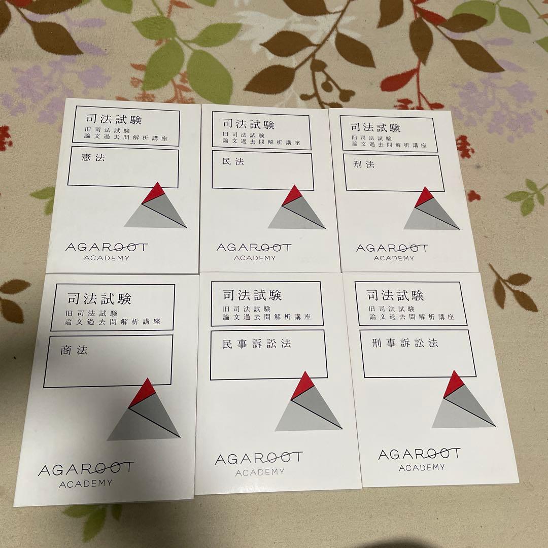 アガルート 旧司法試験論文過去問解析講座　 2020年版　6科目セット