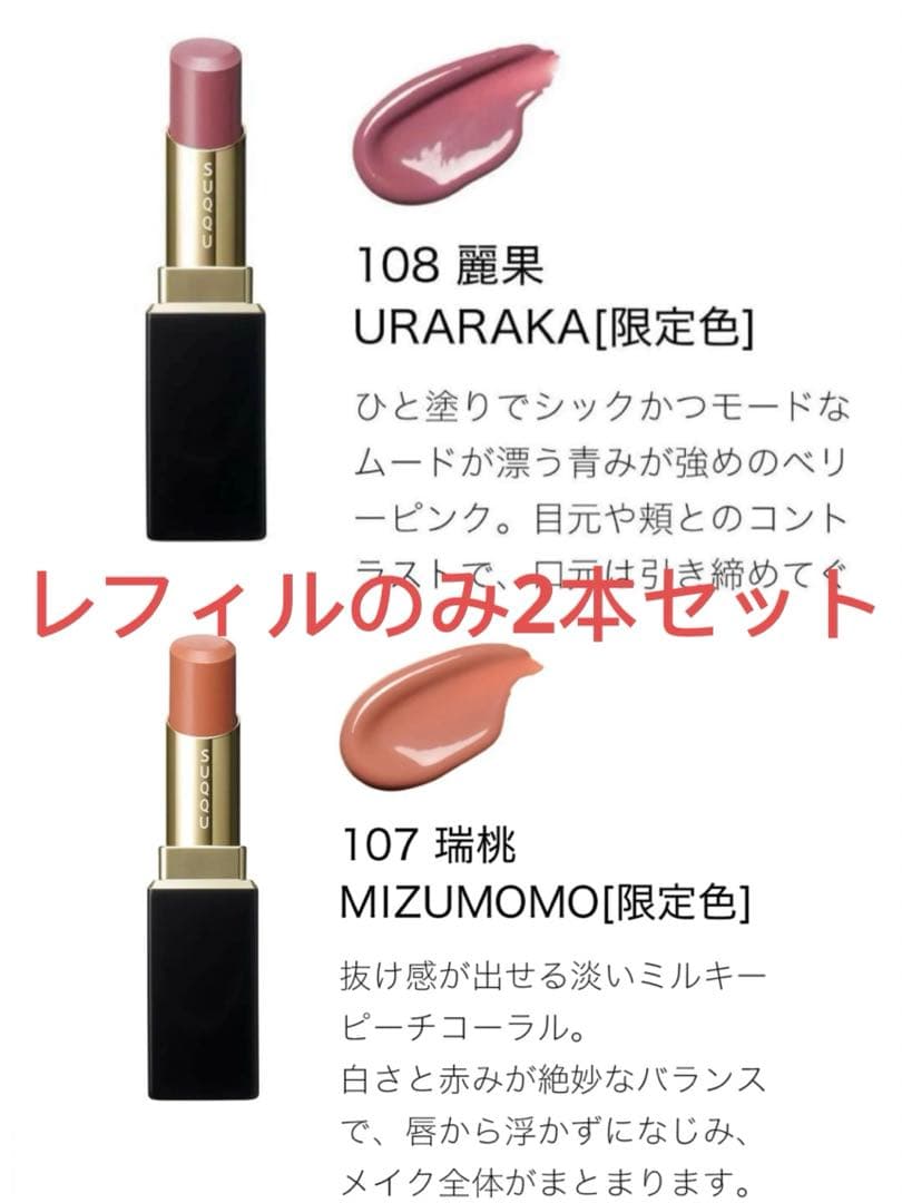 SUQQU スック　モイスチャー グレイズ リップスティック107 108 モイスチャー グレイズ リップスティック 107 瑞桃 -MIZUMOMO（限定色