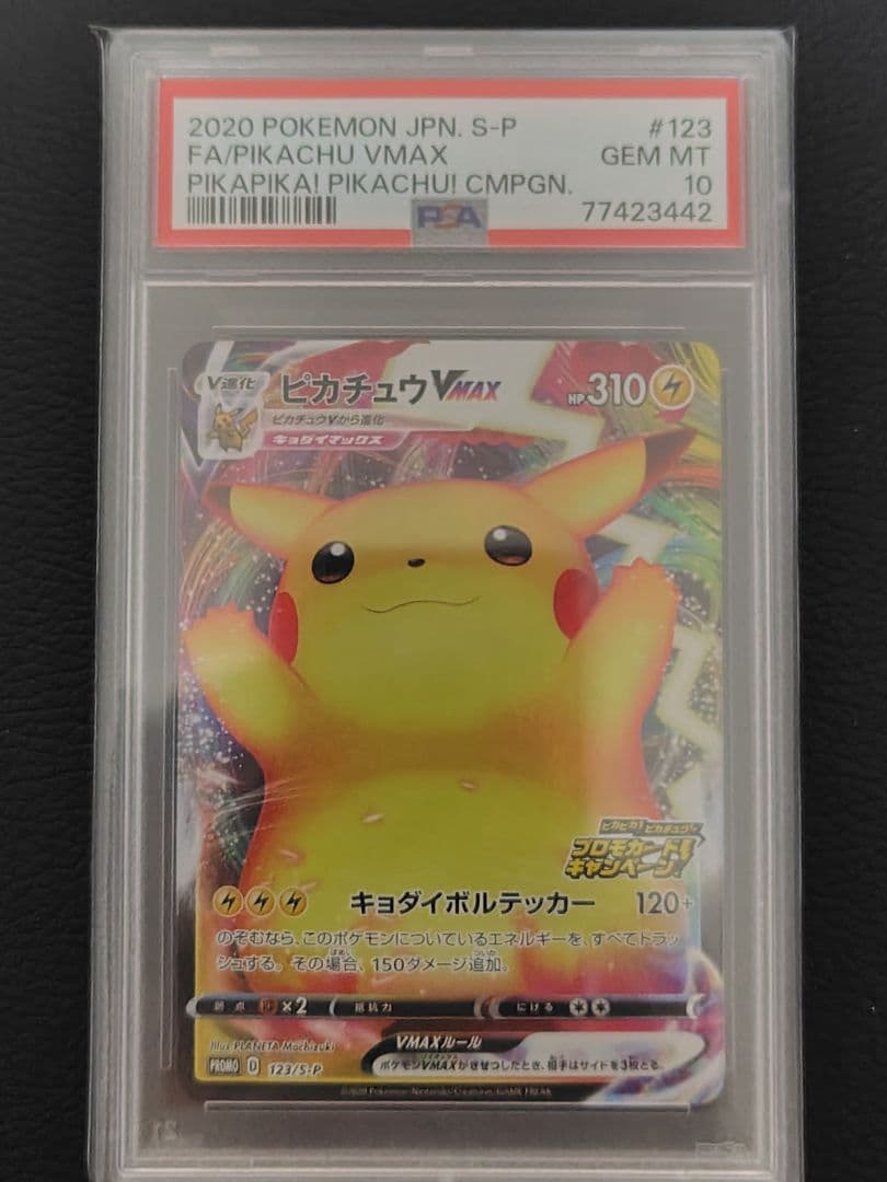 バンザイピカチュウ ピカチュウvmax プロモ PSA10 PSA10 ピカチュウVMAX バンザイピカチュウ プロモ S-P 123 - PSA10
